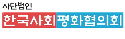 사단법인 한국사회 평화협의회